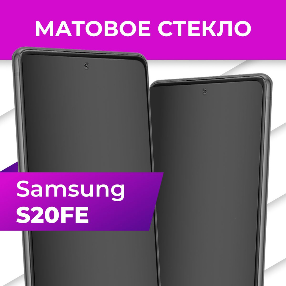 Матовое закаленное защитное стекло с рамкой для Samsung Galaxy S20 FE /  Полноэкранное 9H стекло с олеофобным покрытием на Самсунг Галакси С20 ФЕ -  купить с доставкой по выгодным ценам в интернет-магазине