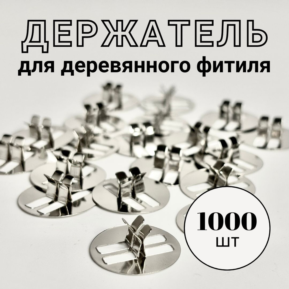 Фитиледержатель для деревянного фитиля 1000 шт #1