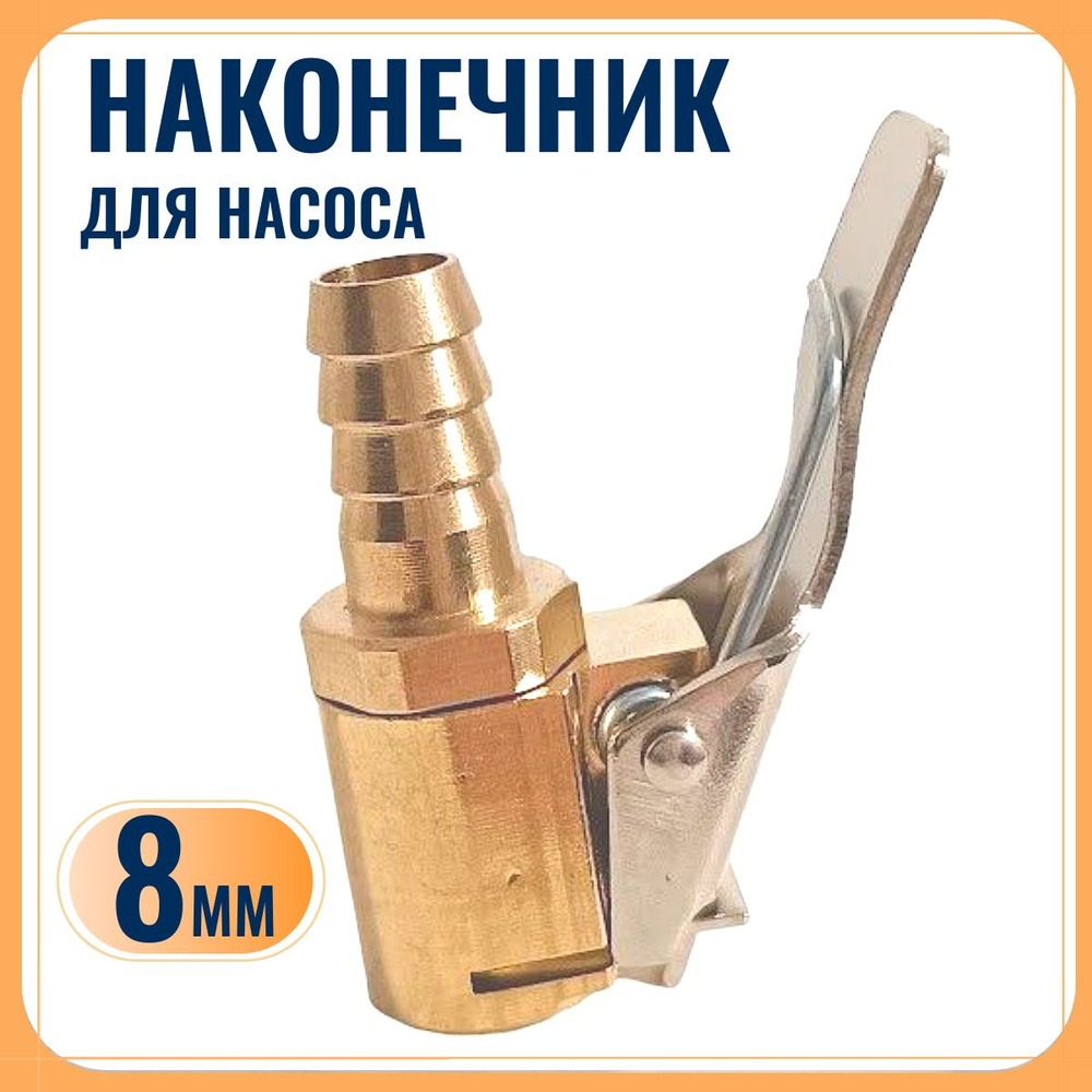 Штуцер для шланга для подкачки колес 8мм t1021 для шин по низкой цене ...
