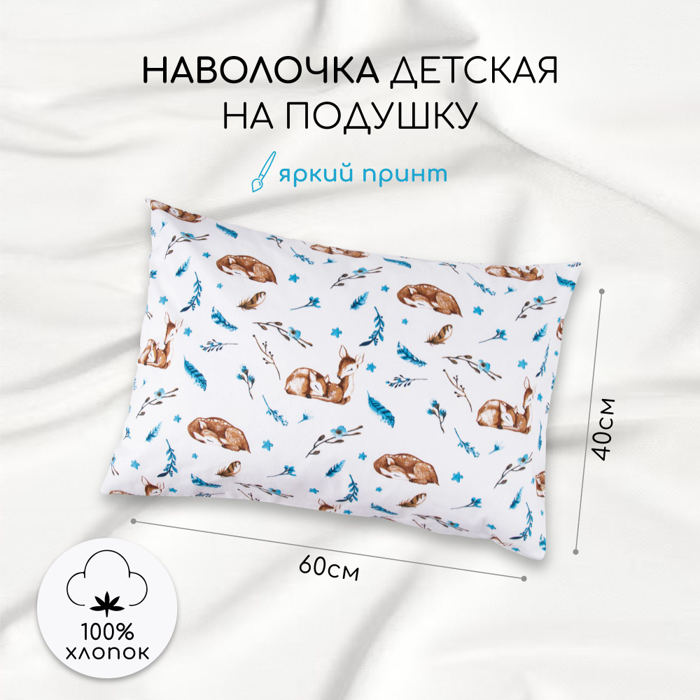 Наволочка AmaroBaby 40х60 поплин (Baby deer) #1