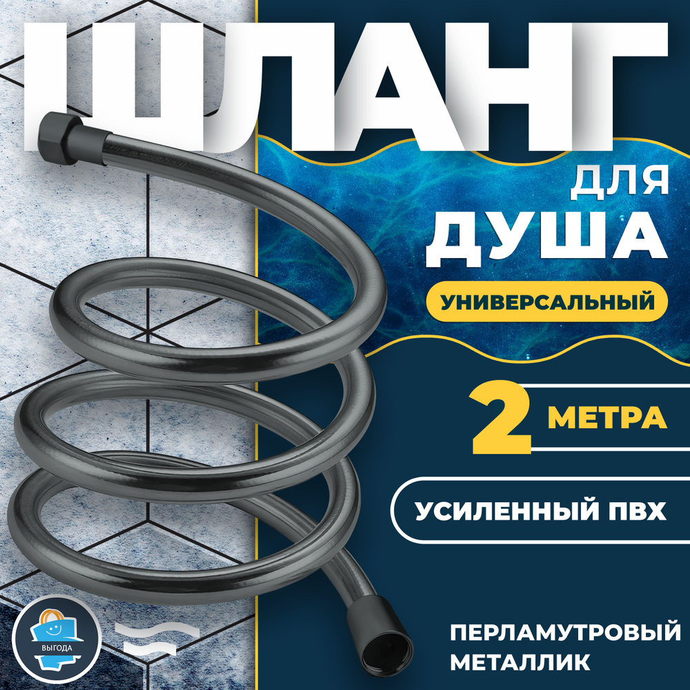 Шланг для душа #1