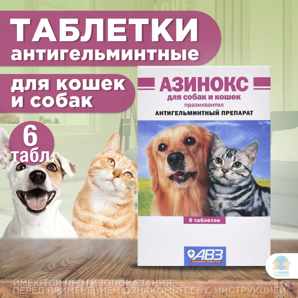 Таблетки от глистов АВЗ Азинокс для собак и кошек глистогон, 6таблеток -  купить с доставкой по выгодным ценам в интернет-магазине OZON (1176709073)