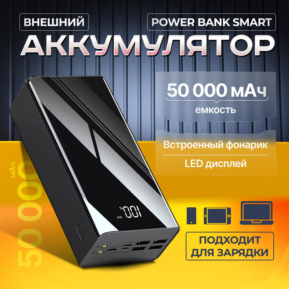 Повербанк 50000 mAh / Внешний аккумулятор на 7 разъемов с быстрой зарядкой