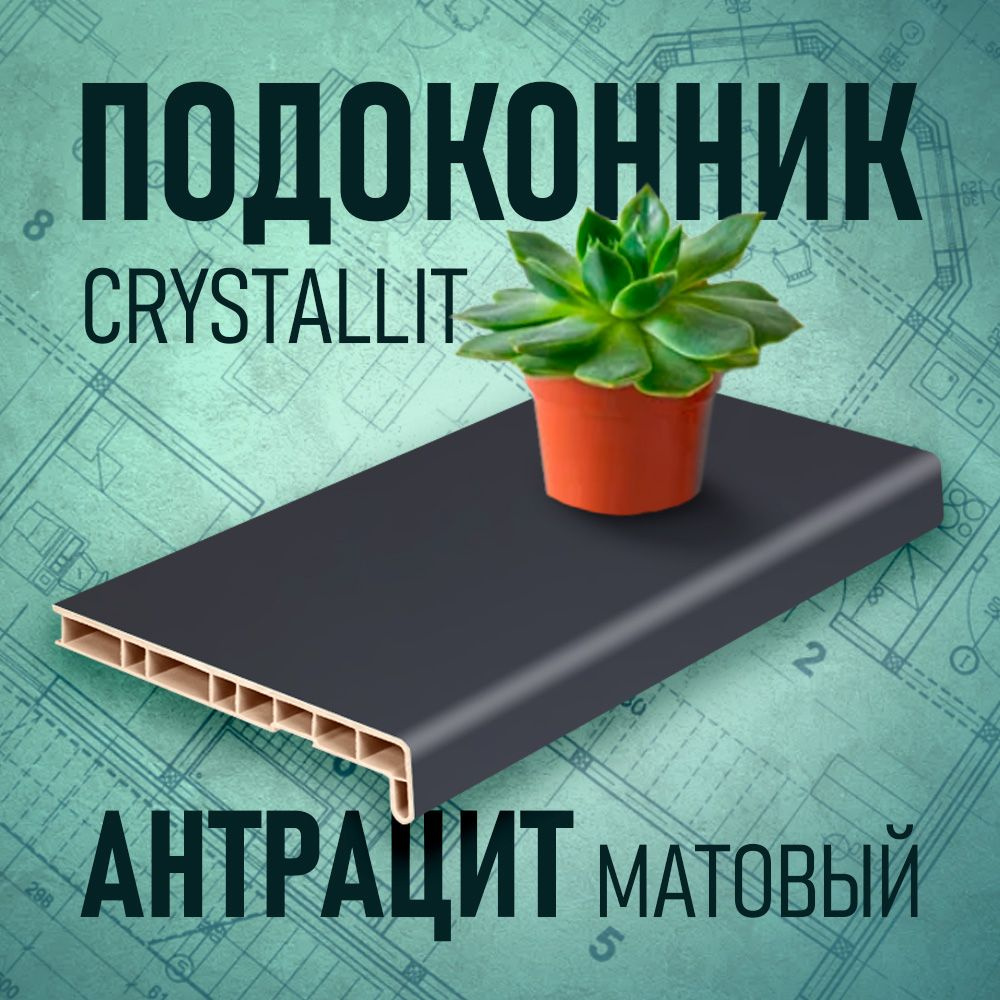 Подоконник Кристаллит (Crystallit), антрацит, 350 х 1300 мм #1