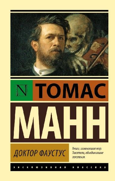 Доктор Фаустус #1