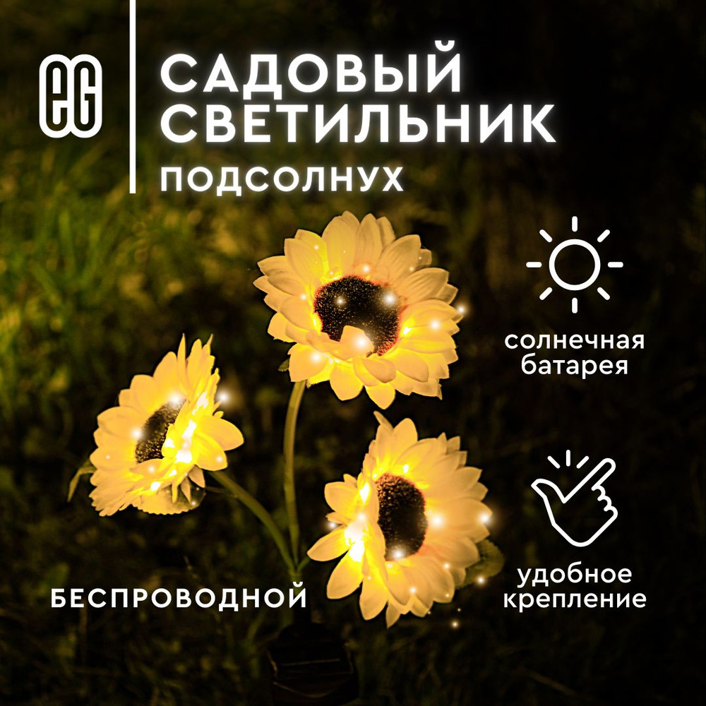 Уличный фонарик светильник на солнечной батарее садовый 24LED Подсолнух Еврогарант теплый свет #1