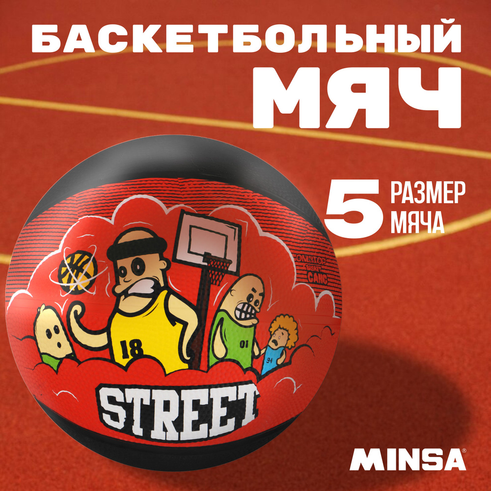 Баскетбольный мяч ONLYTOP "STREET-1", р. 5, Вес 457 гр., Покрышка Резина, Резиновая камера  #1