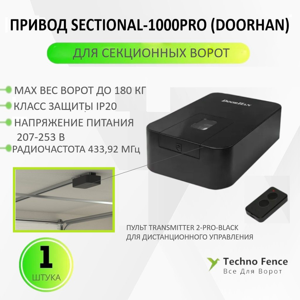 Привод SECTIONAL-1000PRO для секционных ворот, вес ворот до 180 кг  (DoorHan)- 1 шт.