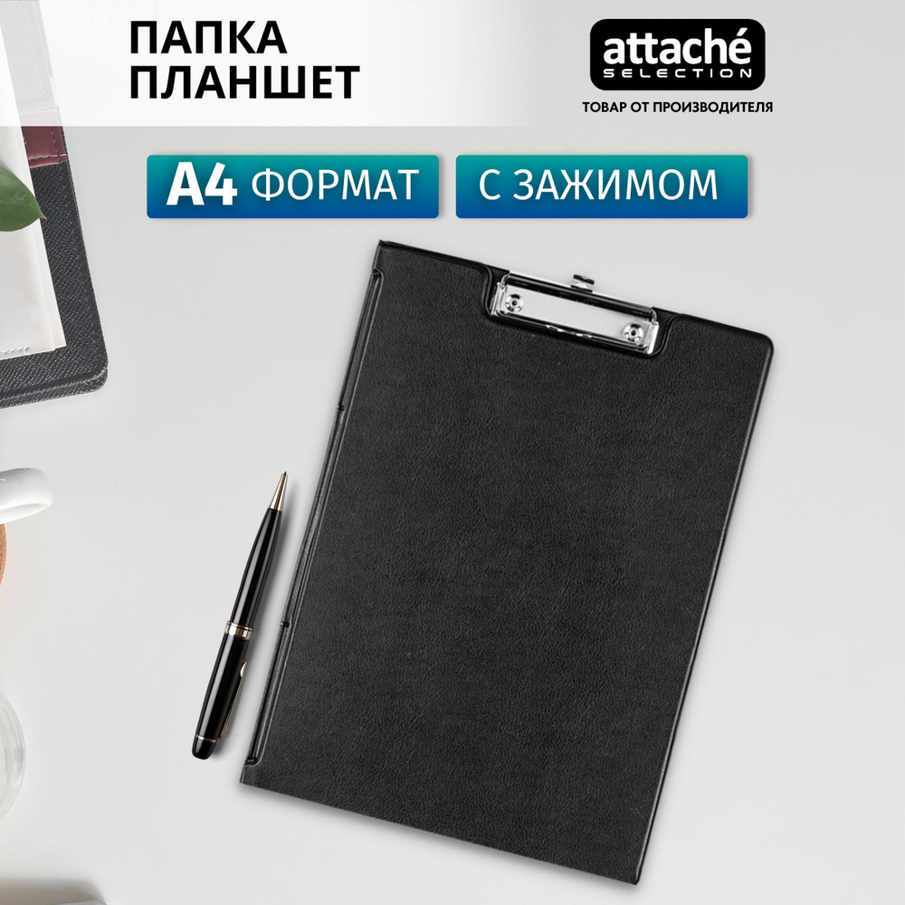 Папка-планшет Attache Selection для документов, тетрадей с зажимом, с  крышкой, картон/ПВХ, A4, толщина 2 мм