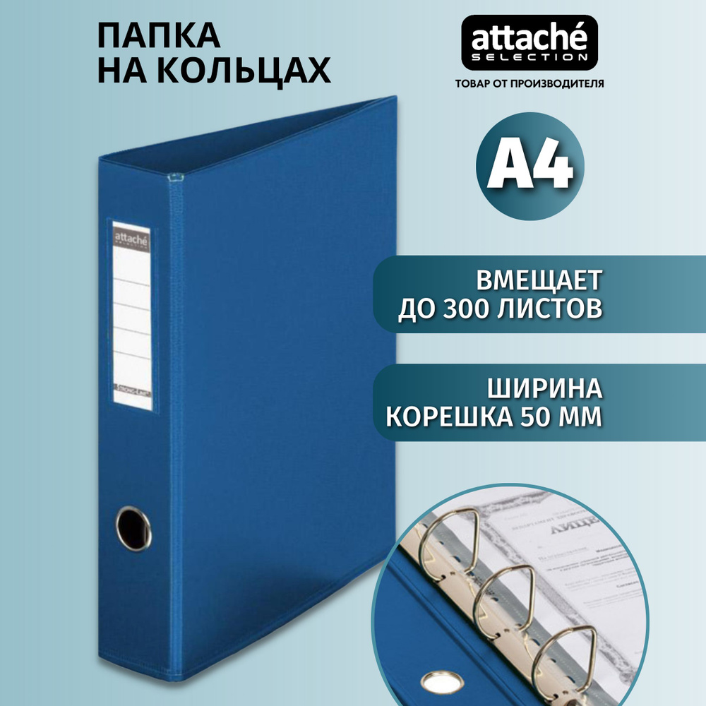 Папка на 4-х кольцах Attache Selection для документов, тетрадей, картон, A4, толщина 1.9 мм  #1