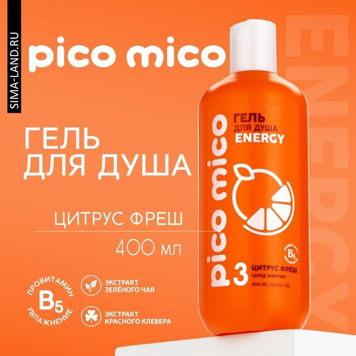 Гель для душа, заряд энергии, 400 мл, аромат цитрус-фреш, PICO MICO  #1