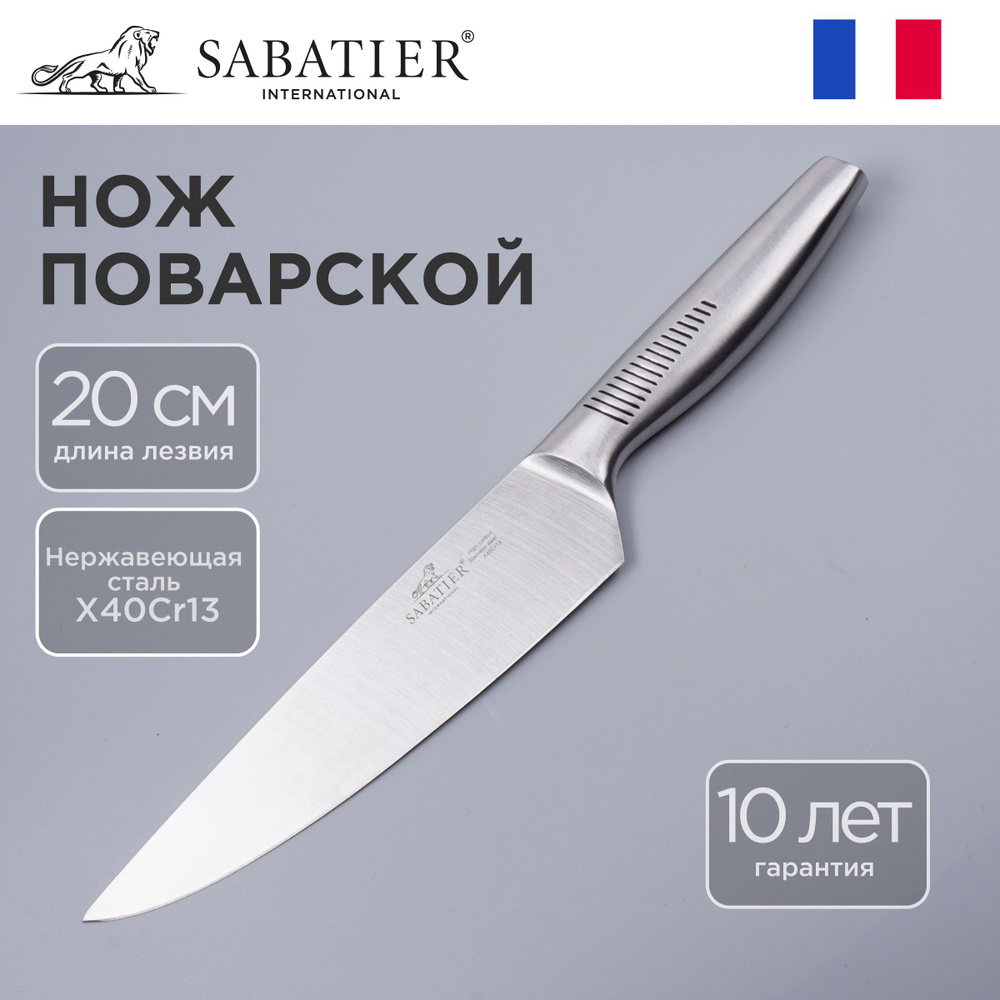 Поварской нож, лезвие 20 см Sabatier