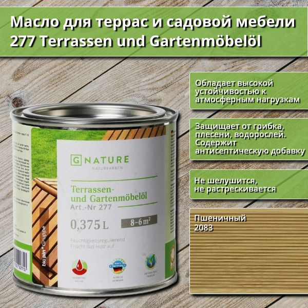 Масло для террас и садовой мебели Gnature 277 Terrassenol und Gartenmobelol, 0.375 л, цвет 2083 Пшеничный #1