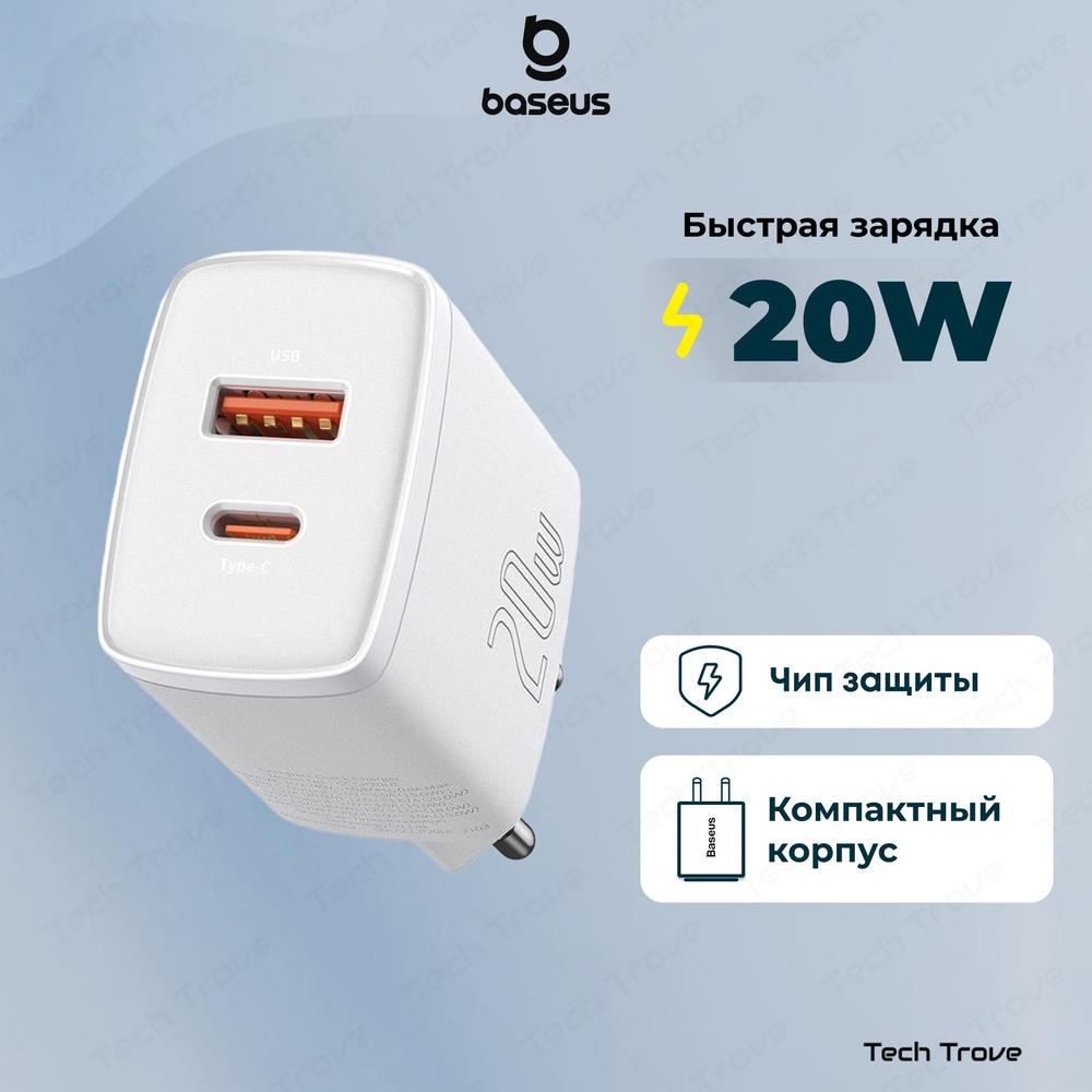 Сетевое зарядное устройство Baseus compact_2, 20 Вт, USB 3.0 Type-A, USB  Type-C, Power Delivery, Quick Charge 3.0 - купить по выгодной цене в  интернет-магазине OZON (1240338876)