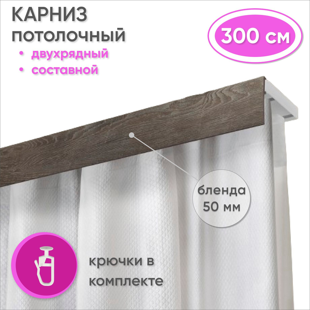 Карниз потолочный двухрядный 300 см пластмассовый с планкой (50мм) , мореный дуб  #1