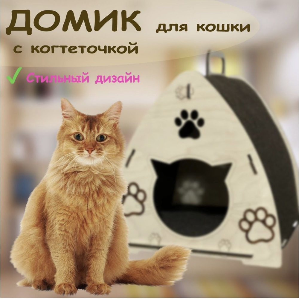 Домик для кошки