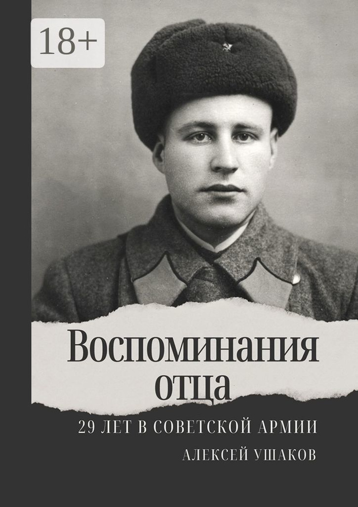 Воспоминания отца. 29 лет в Советской Арми #1