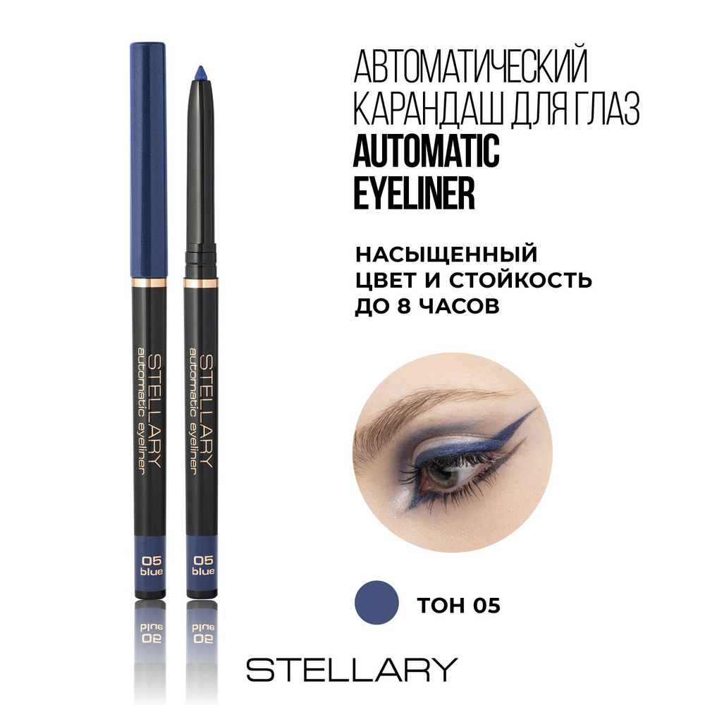 Automatic eyeliner Автоматический карандаш для глаз Stellary голубой, ровный четкий контур, насыщенный #1