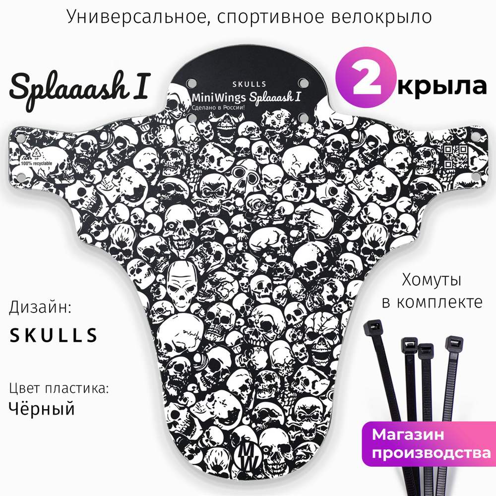 Комплект велосипедных крыльев Mini Wings Splaaash I SKULLS, 2шт. #1