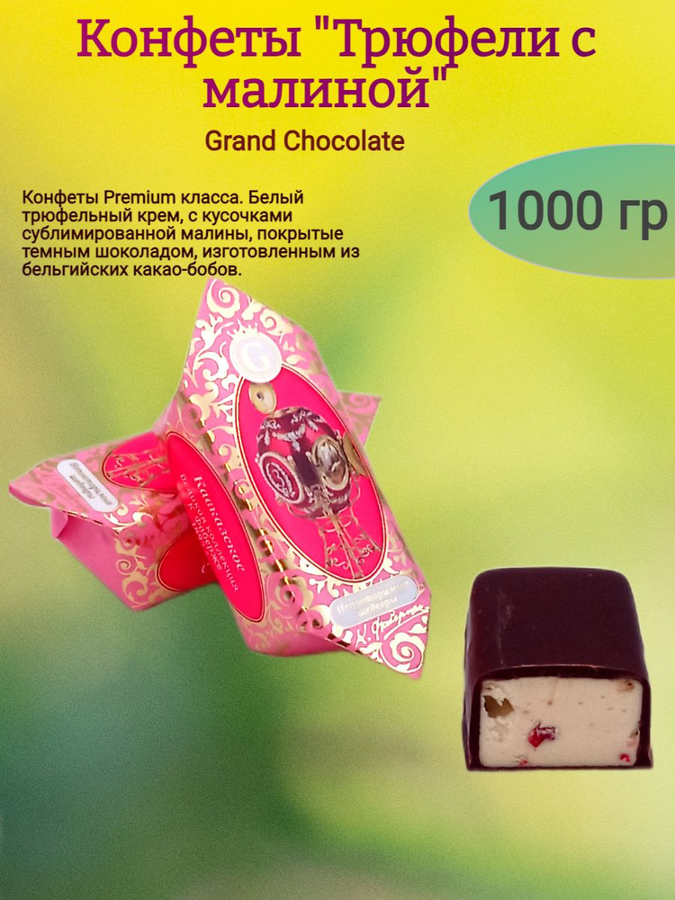 Конфеты шоколадные "Трюфели с малиной", 1000 гр #1