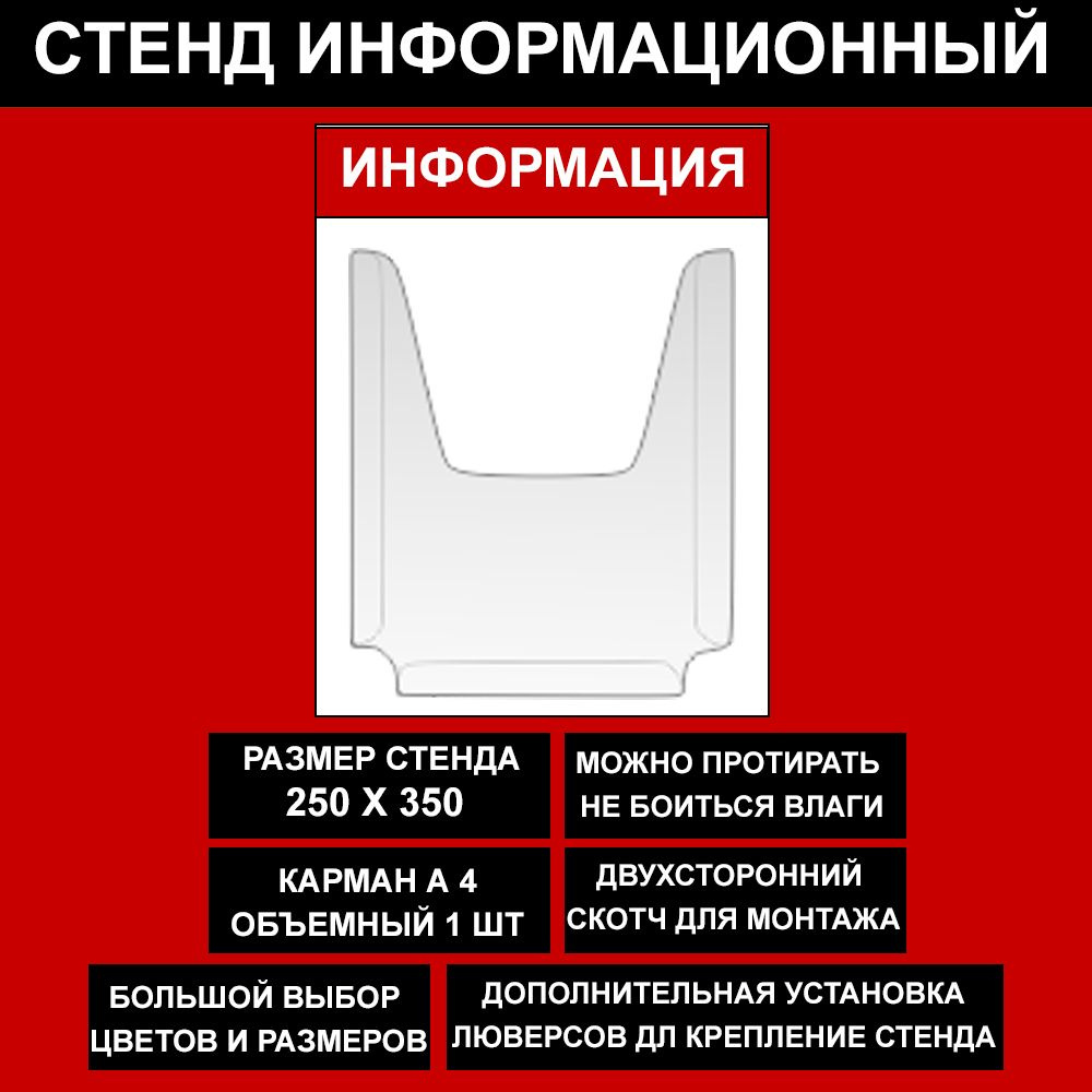 Стенд информационный красный , 250х350 мм., 1 карман А4 (доска информационная, уголок покупателя)  #1