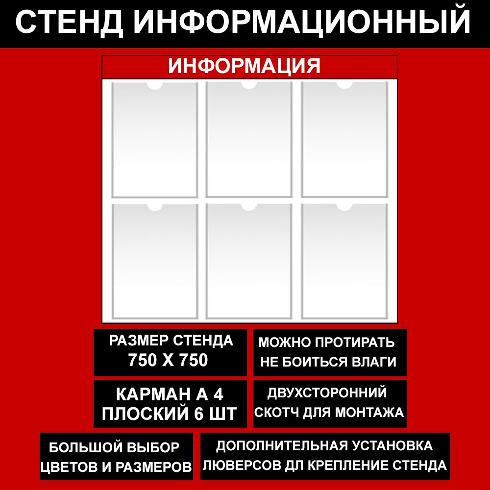 Стенд информационный красный , 750х750 мм., 6 кармана А4 (доска информационная, уголок покупателя)  #1