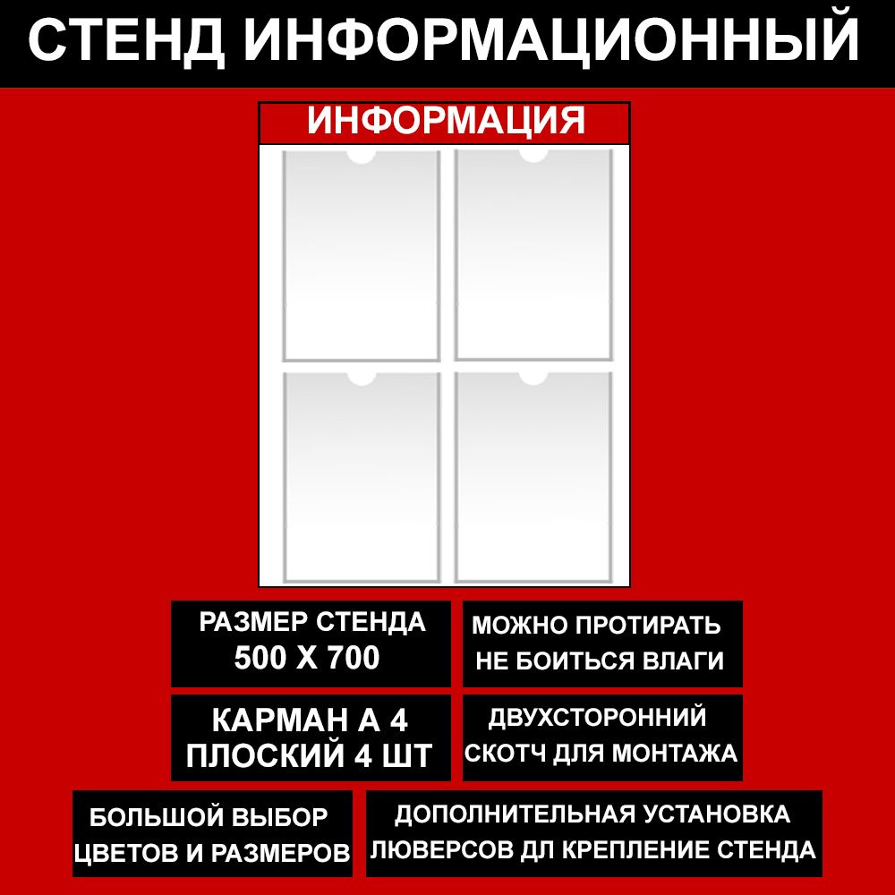 Стенд информационный красный, 500х700 мм., 4 кармана А4 (доска информационная, уголок покупателя)  #1