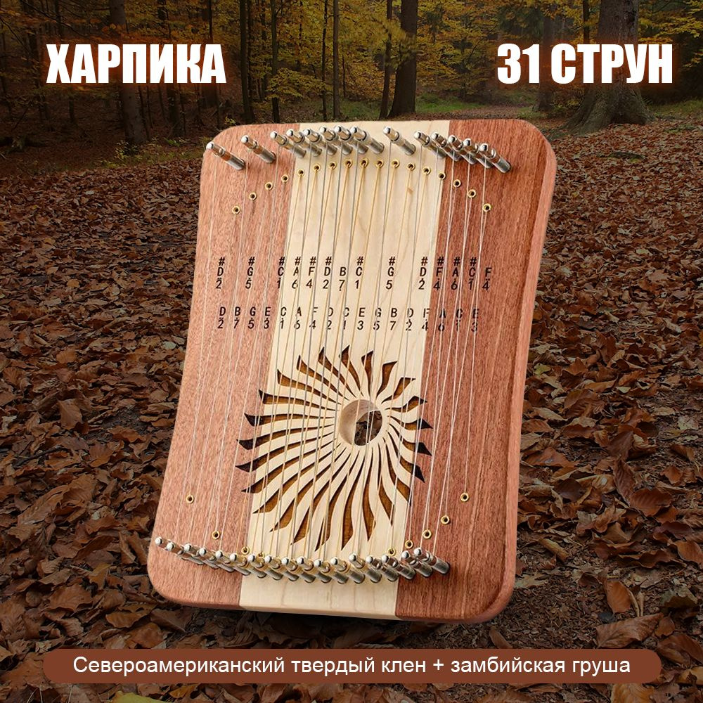 Харпика не калимба музыкальный инструмент 31 струн,деревянная лира-арфа ...