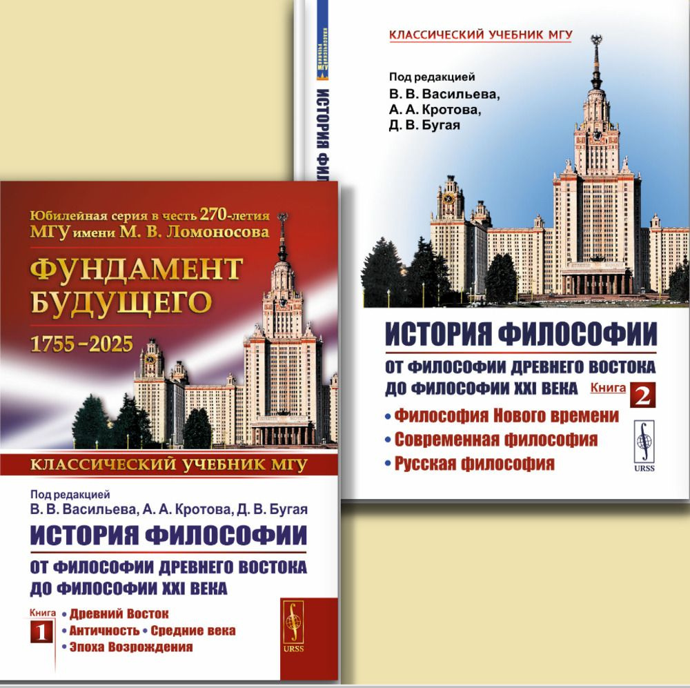 ДВУХТОМНИК: ИСТОРИЯ ФИЛОСОФИИ: ОТ ФИЛОСОФИИ ДРЕВНЕГО ВОСТОКА ДО ФИЛОСОФИИ XXI ВЕКА. КНИГА 1: Древний #1