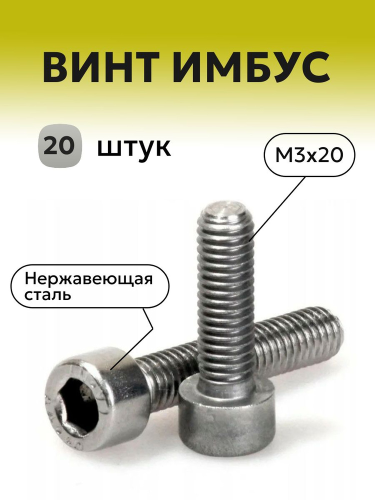 Винт нержавеющий M3x20 мм 20 шт, с цилиндрической головкой ( ИМБУС )  #1