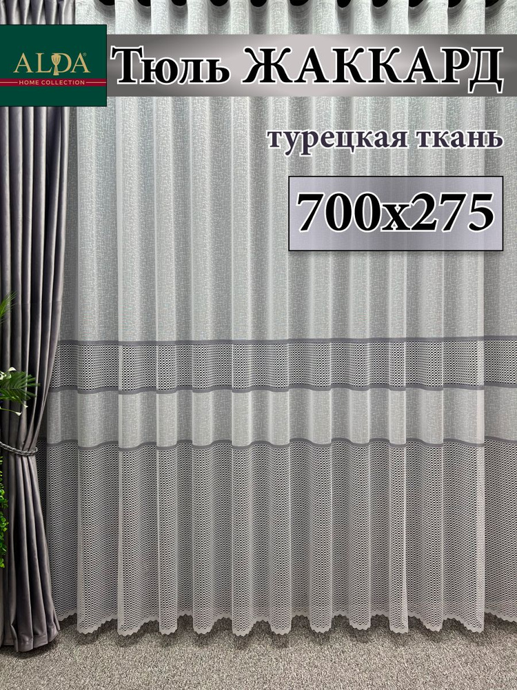 ALDA HOME Тюль высота 275 см, ширина 700 см, крепление - Лента, белый с серыми полосками  #1