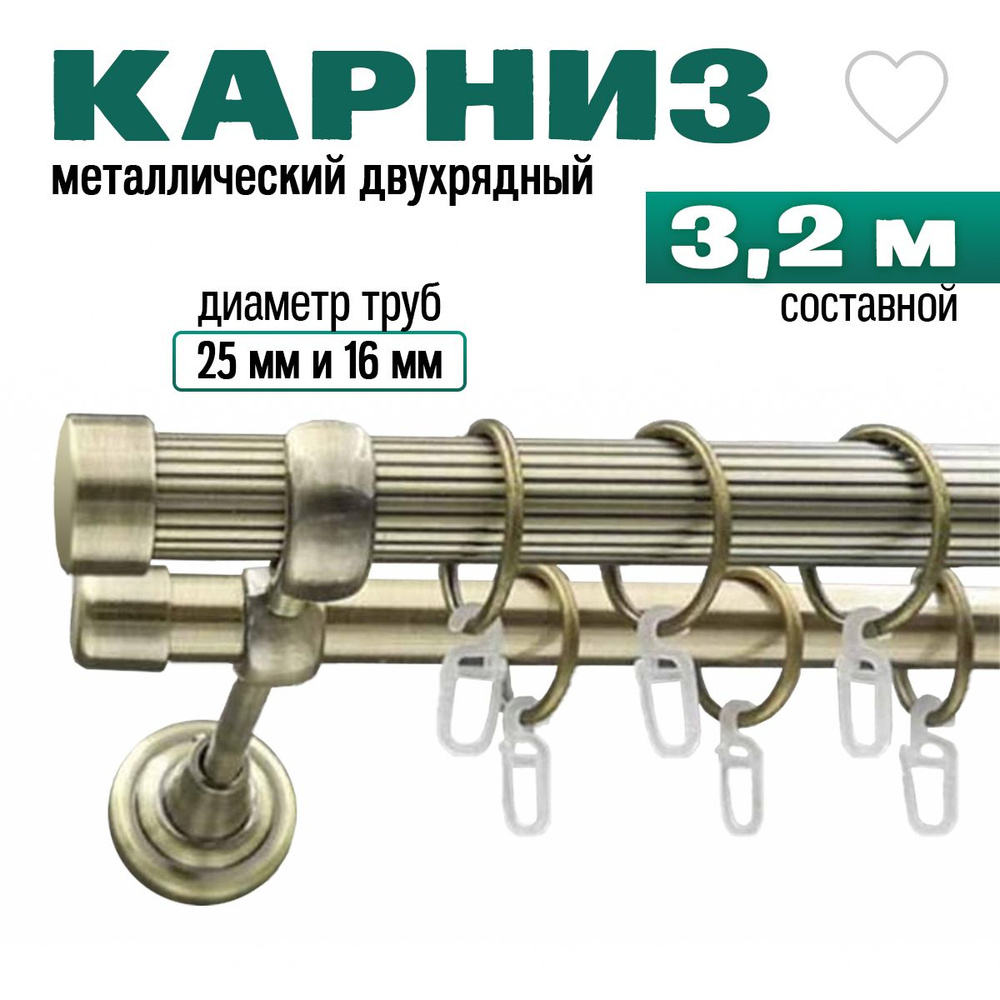 Карниз для штор двухрядный, металлический, составной, рифленый, 320 см, круглый D25/16, настенный, античное #1