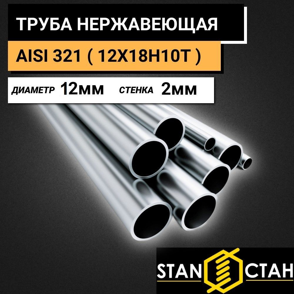 Труба круглая нержавеющая AISI 321 ( 12Х18Н10Т ) диаметр 12 мм. стенка 2 мм. длина 1550 мм. Трубка бесшовная #1