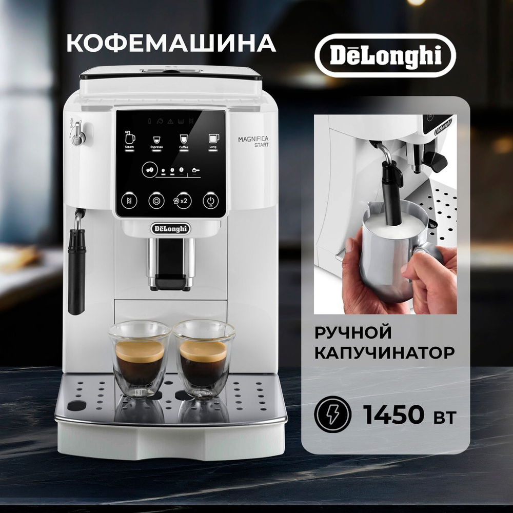 Автоматическая кофемашина DeLonghi ECAM220, белый купить по выгодной цене в  интернет-магазине OZON (1519170071)