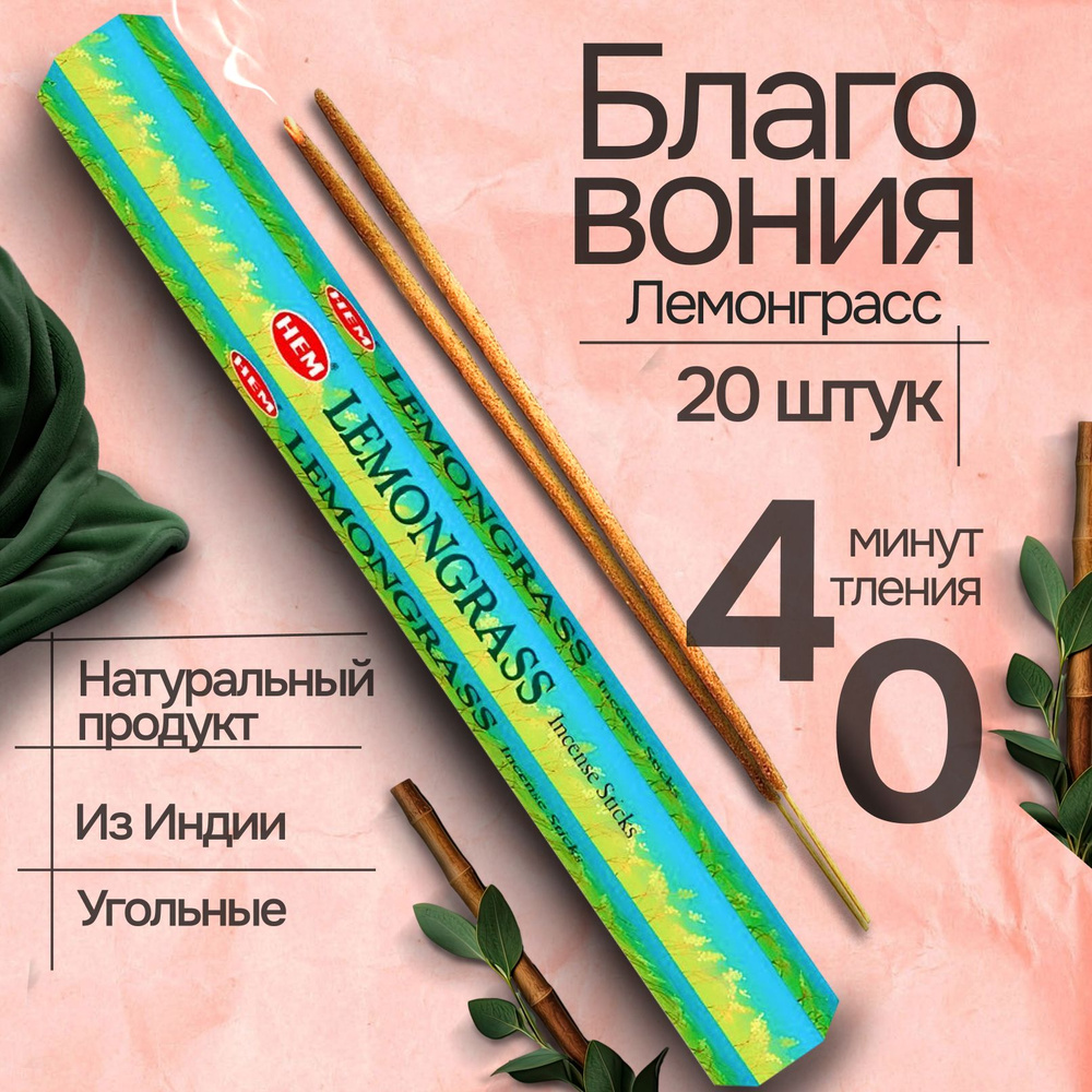 Благовония палочки HEM Lemongrass (Лемонграсс), 20 шт #1