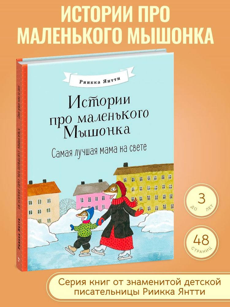 Истории про маленького Мышонка. Самая лучшая мама на свете. Финские сказки  #1