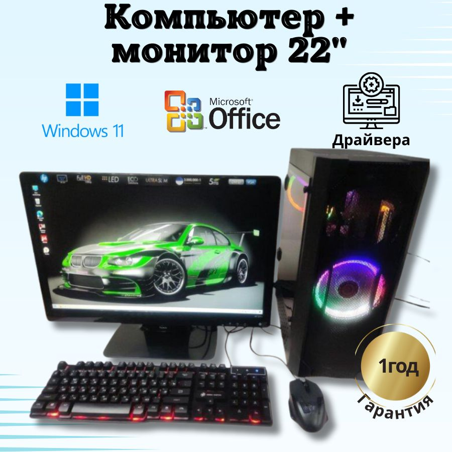 Компьютерс Системный блок Игровой i5 + Монитор 22