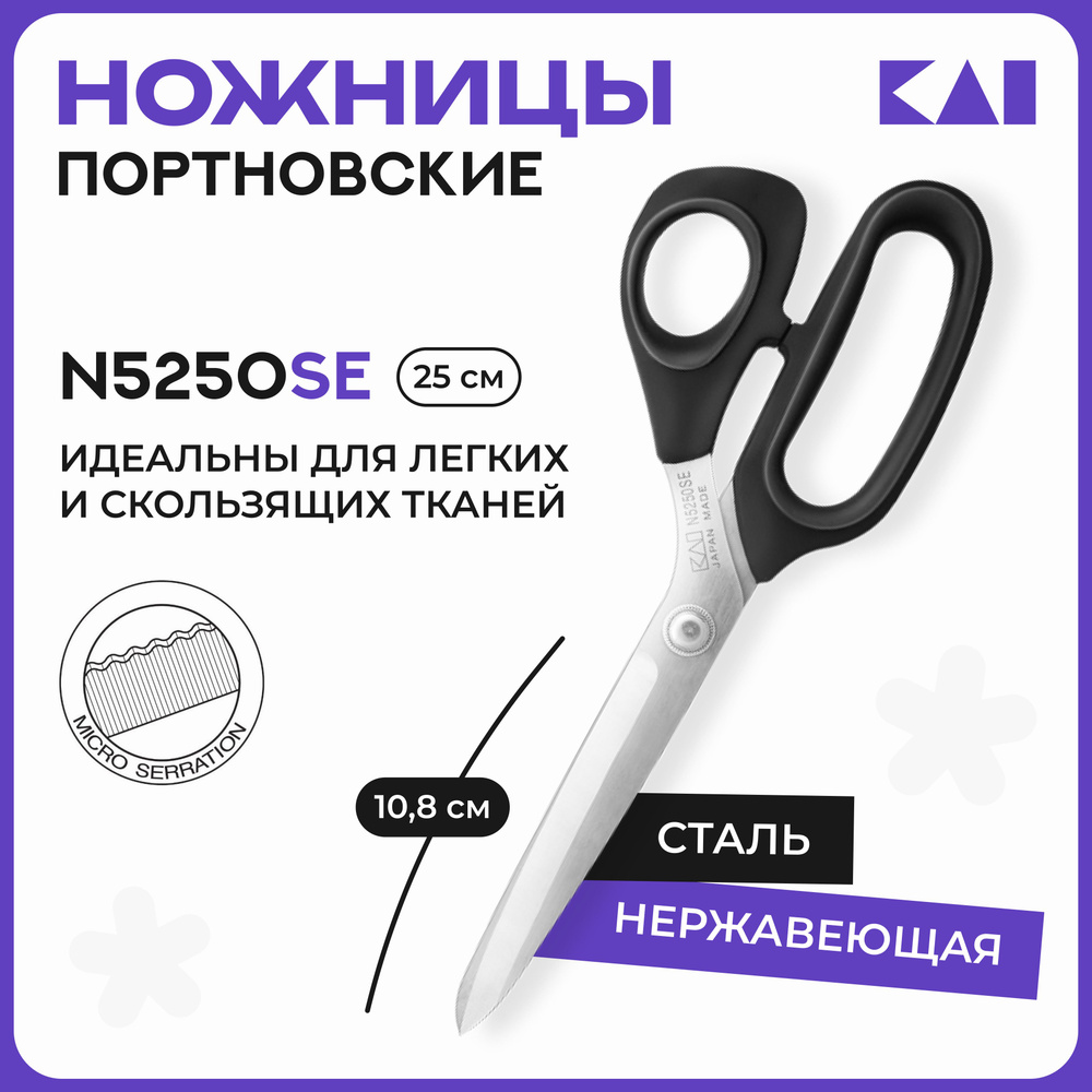 Ножницы портновские KAI 5250SE (25 см / 10'') микрозаточка, для раскроя и подрезки ткани  #1