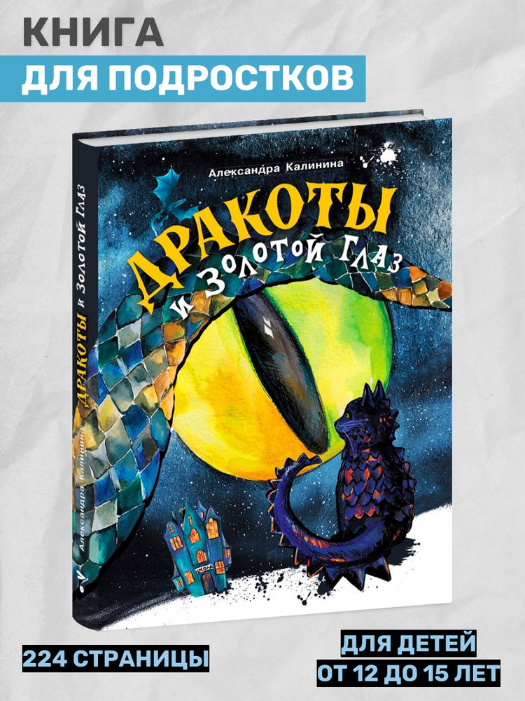 Дракоты и Золотой Глаз. Книга для подростков | Калинина Александра Николаевна #1
