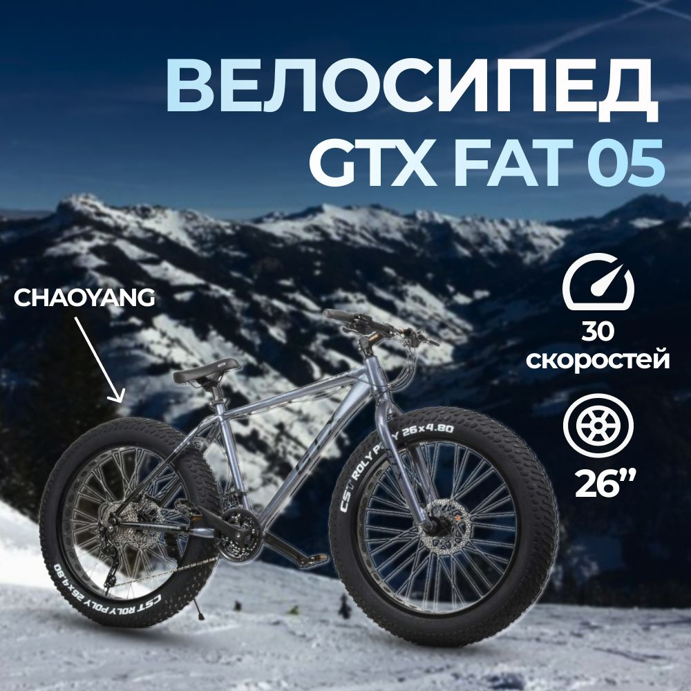 Велосипед 26" GTX FAT 05 (рама 19") - купить по выгодной цене в ...