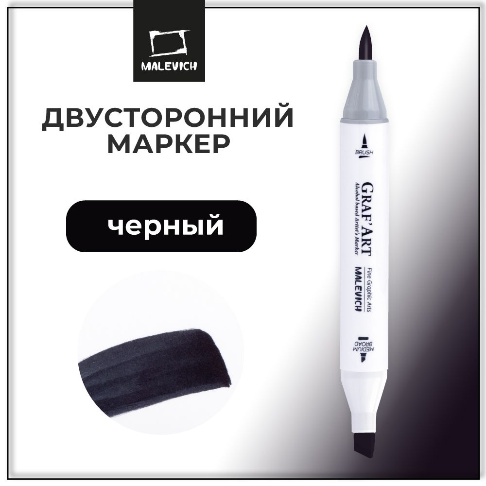 Маркер для скетчинга Малевичъ Graf'Art Brush, скетч маркер Черный  #1