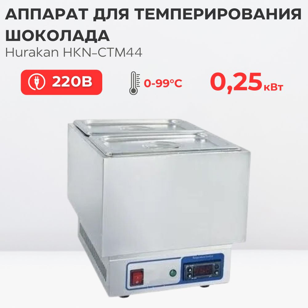 Аппарат для темперирования шоколада Hurakan HKN-CTM44 - купить с доставкой  по выгодным ценам в интернет-магазине OZON (1271731541)