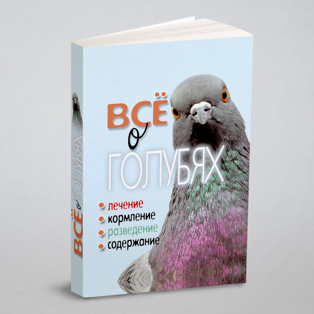 Все о голубях. Лечение, кормление, разведение, содержание - купить с  доставкой по выгодным ценам в интернет-магазине OZON (148981592)