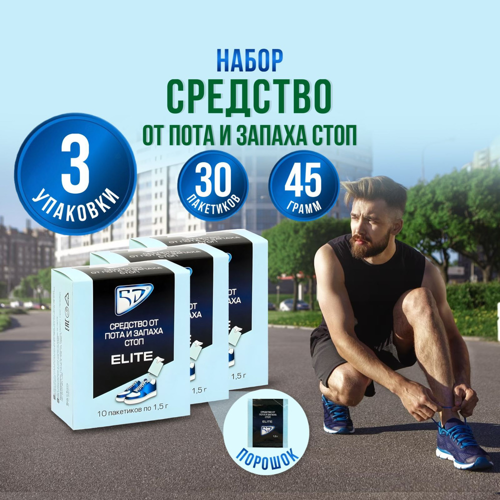 Дезодорант для обуви от запаха и пота, средство от запаха ног ELITE пак ...