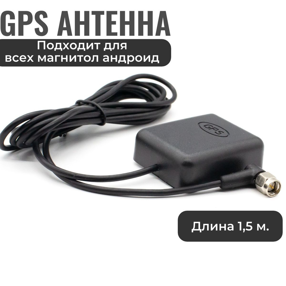 Антенна автомобильная gps - купить по низкой цене в интернет-магазине OZON  (1183912669)