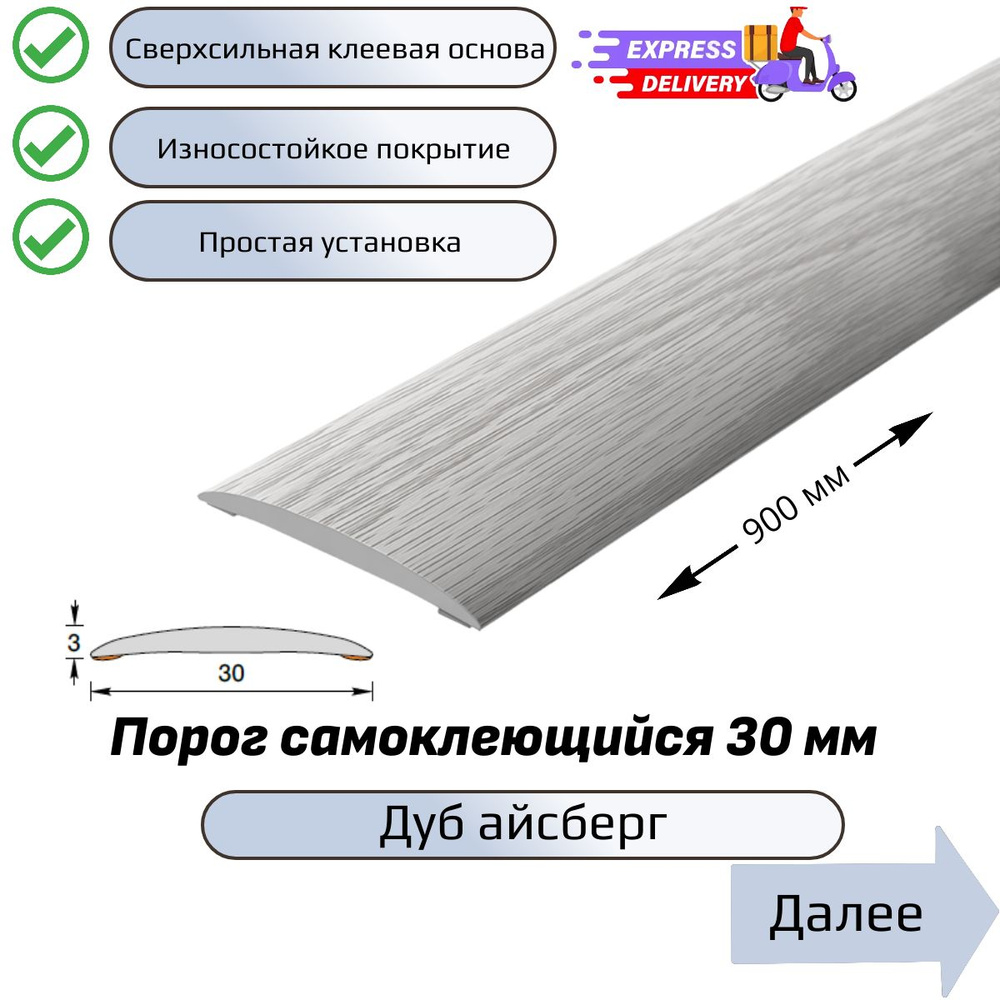 Порог напольный самоклеющийся 90см, Дуб айсберг #1