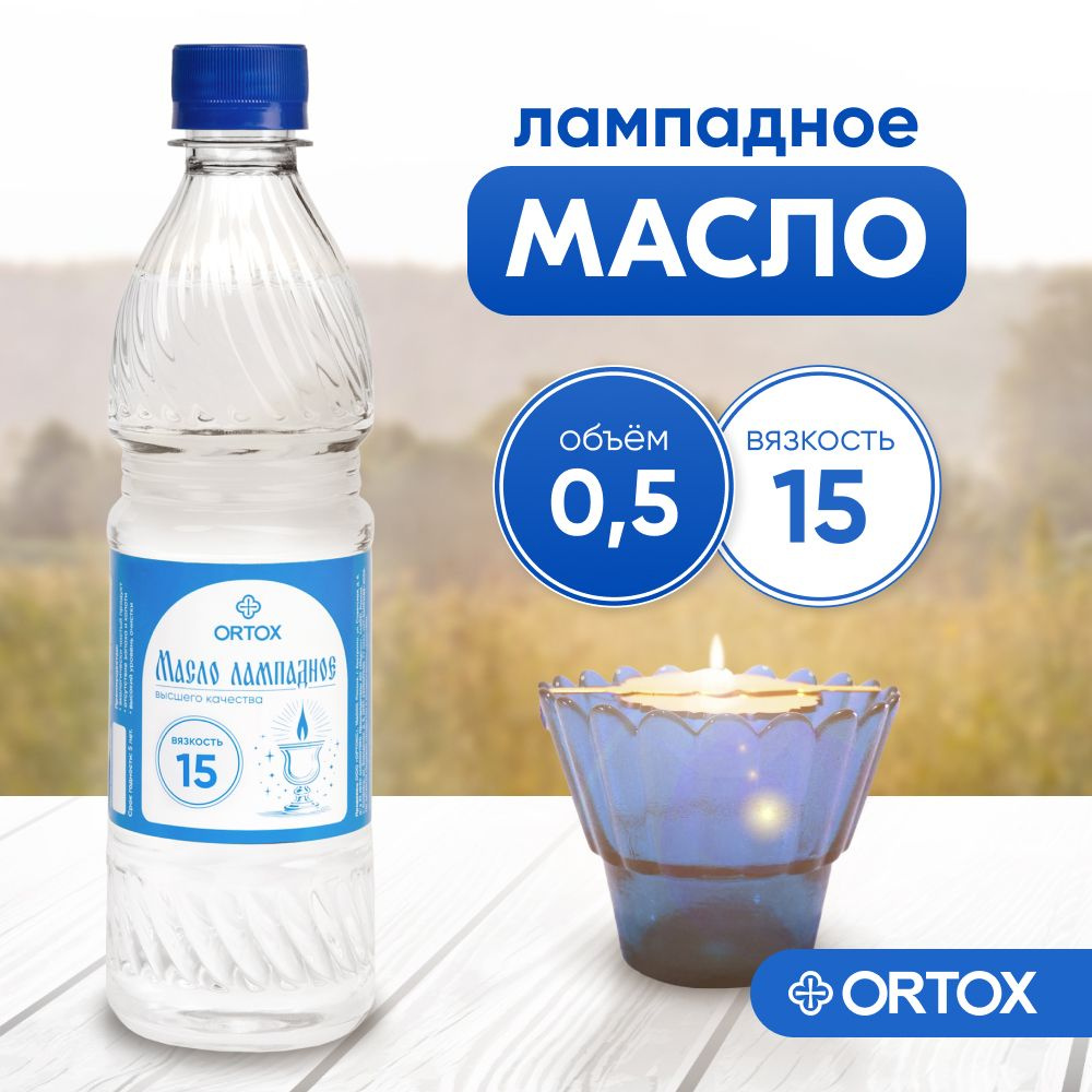 Масло лампадное вазелиновое ORTOX 0.5 л, вязкость 15 купить по выгодной  цене в интернет-магазине OZON (1555655334)