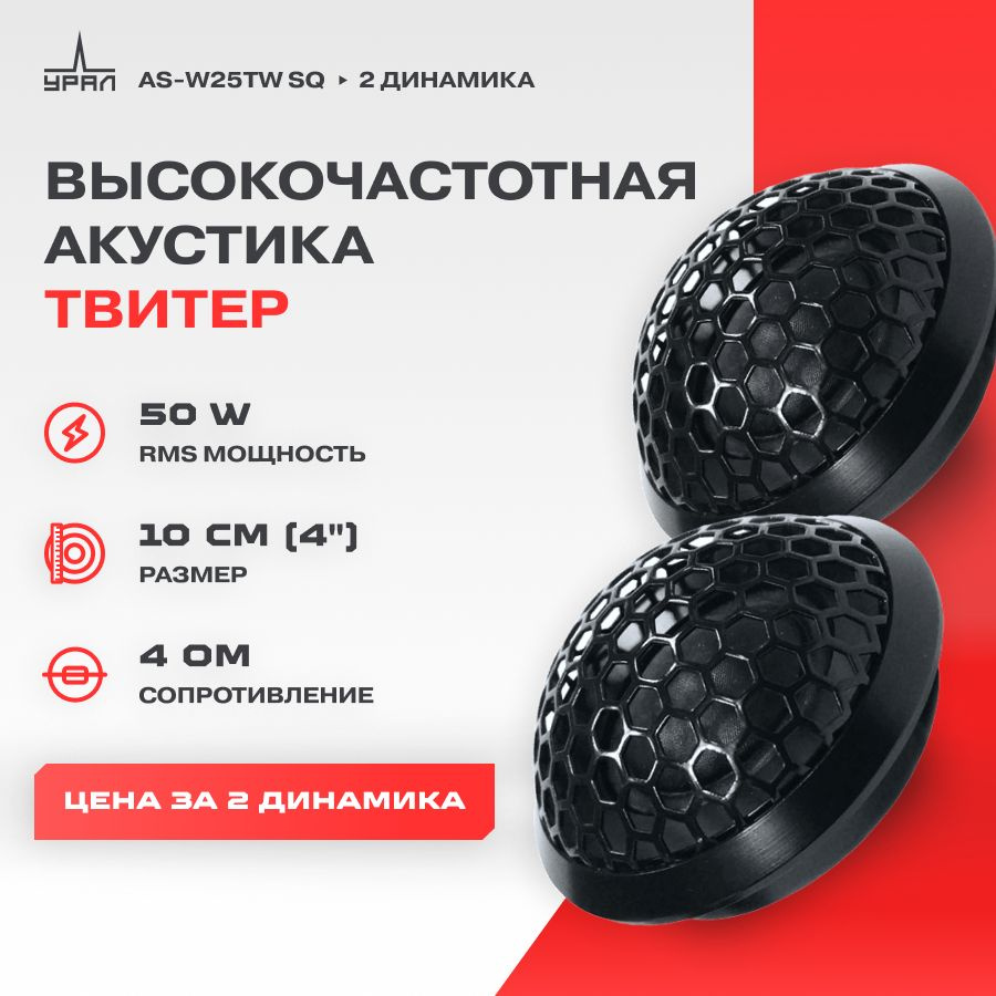 Акустика URAL AS-W25TW SQ, Твитеры-2 Шт, 1000-22000 Гц, 50/100 Вт. - купить  по выгодной цене в интернет-магазине OZON (200982559)