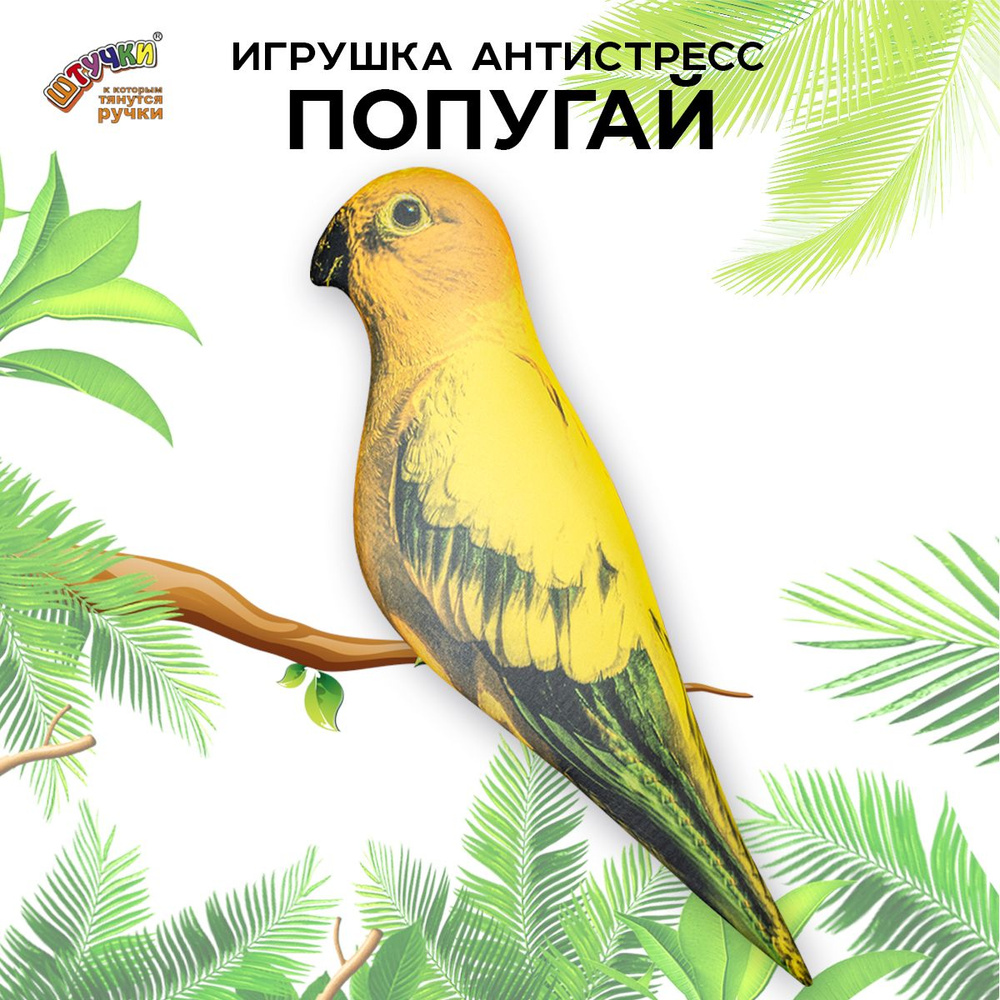 Попугай игрушка #1