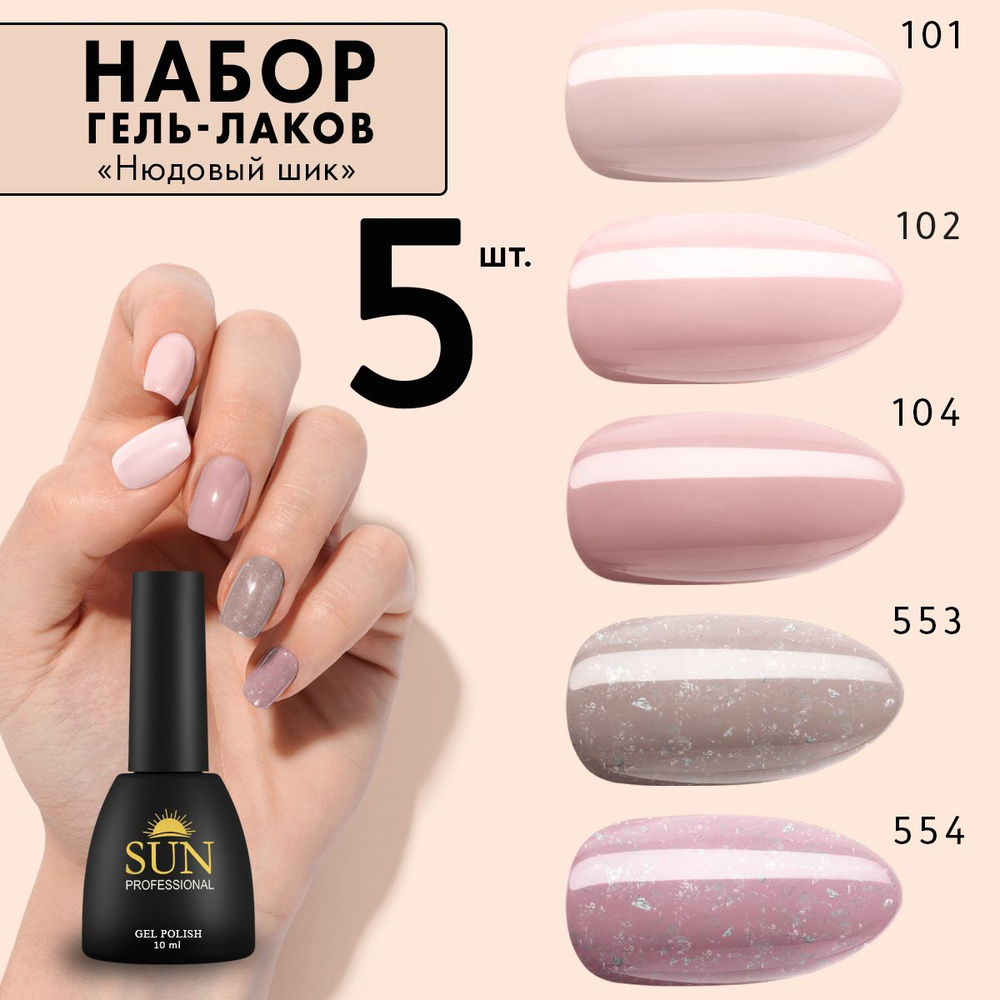 SUN Professional Набор гель лаков №13 Нюдовый шик для маникюра и дизайна  ногтей (цветные гель лаки)